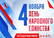 Изменения в графике работы ко дню народного единства
