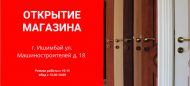 Открытие магазина Открытие магазина